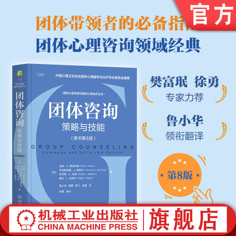 官网正版 团体咨询：策略与技能（原书第8版）埃德·E. 雅各布斯团体辅导 团体治疗 心理咨询 心理治疗 心理学 团队领导