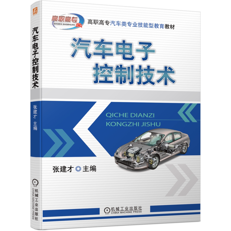 官网正版 汽车电子控制技术 张建才 高职高专技能型教育教材 9787111687269 机械工业出版社旗舰店