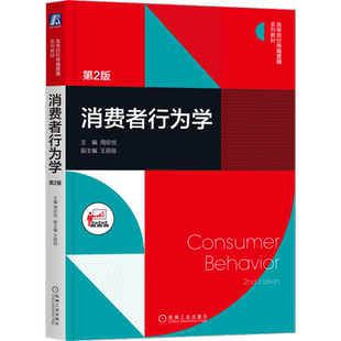 官网正版 消费者行为学 第2版 周欣悦 王丽丽 高等院校系列教材 9787111690665 机械工业出版社旗舰店