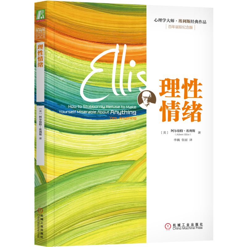 官网正版 理性情绪 阿尔伯特 埃利斯 无条件接受 承认局限 接受局限 心理自助 科学思维 困扰 生活条件 健康情感 信念 行为