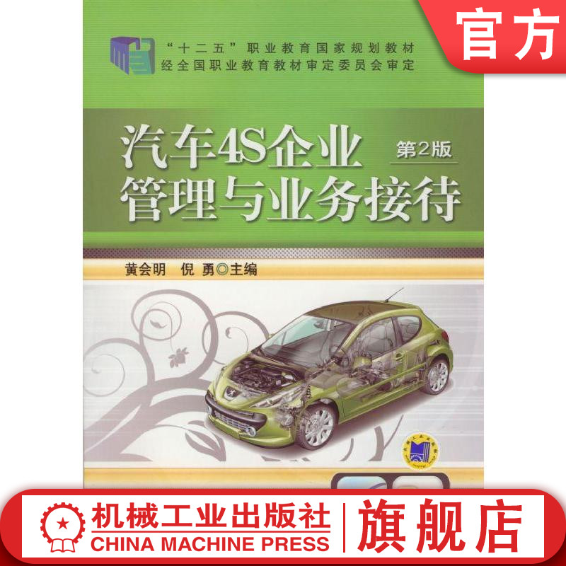 官网正版 汽车4S企业管理与业务接待 第2版 黄会明 倪勇 高等职业教育教材  9787111474050 机械工业出版社旗舰店