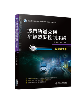 官网正版城市轨道交通车辆驾驶控制系统配实训工单孟源 9787111673644 职业教育城市轨道交通专业产教融合创新教材 机械工业出版社