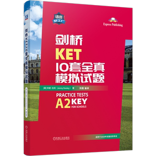 官网正版 剑桥KET10套全真模拟试题 英国原版引进 适用2020年改革新版剑桥考试 10套试卷 9787111752806 机械工业出版社