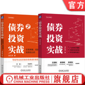 债券投资实战 龙红亮 债券投资实战2 全2册 金融投资理财个人理财股票基金债券财务疑点识别投资理财书籍 套装 官网套装
