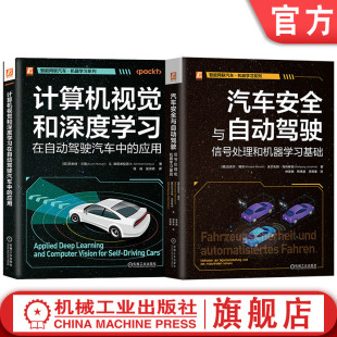 目标检测 无人驾驶 智能网联汽车机器学习图书套装 共2册 计算机视觉 官网套装 OpenCV 智能汽车 深度学习 可视化