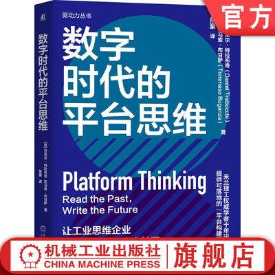 官网正版 数字时代的平台思维 直击数字化转型本质：不是技术革命，而是思维革命 丹尼尔·特拉布奇 托马索·布甘萨 机械工业出版