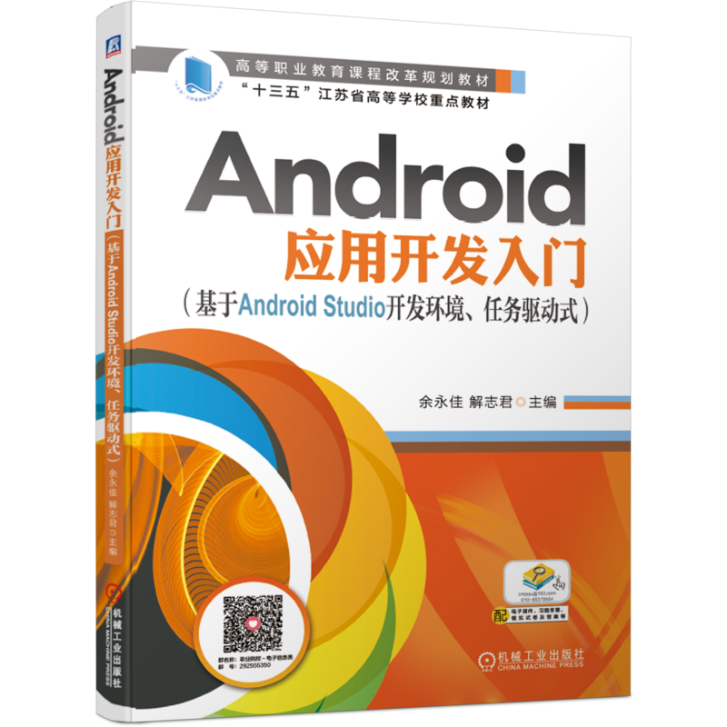 官网正版 Android应用开发入门 基于Android Studio开发环境 任务驱动式 余永佳 解志君 高等职业教育教材 机械工业出版社旗舰店