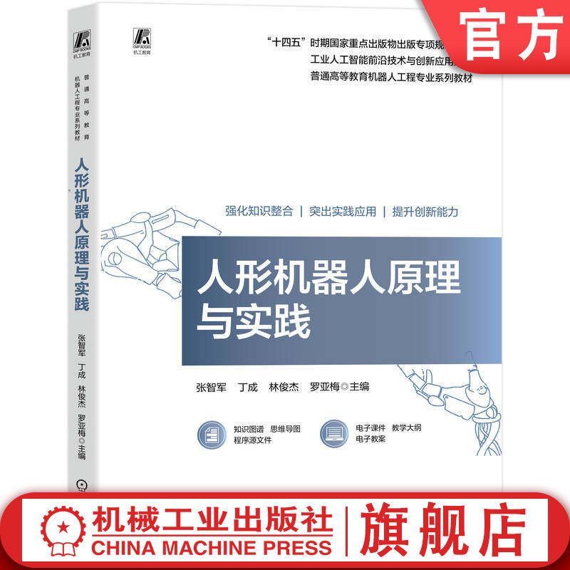 官网正版 人形机器人原理与实践 张智军 人形机器人 情感计算 情感特征提取 多模态情感分析 硬件系统设计 操作系统 ROS 人机交互