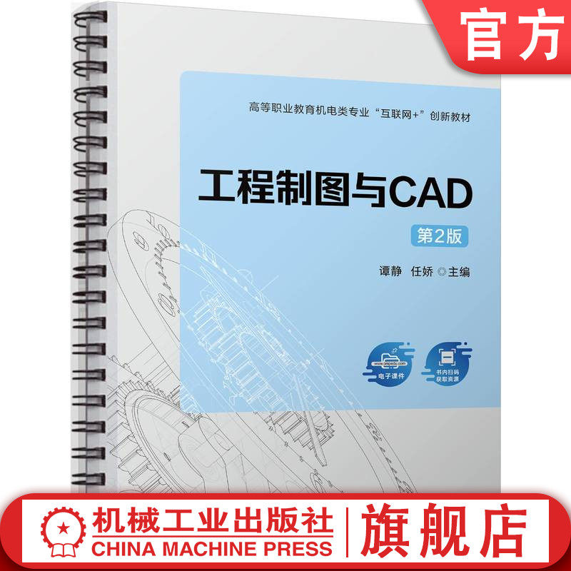 官网正版 工程制图与CAD 第2版 谭静 任娇 9787111762034 机械工业出版社 教材