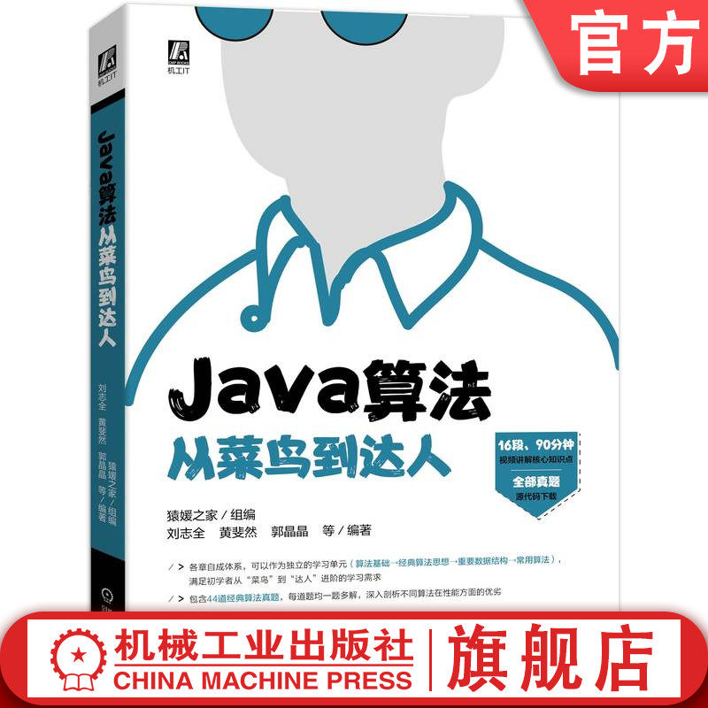 官网正版 Java算法从菜鸟到达人 猿媛之家 刘志全 黄斐然 郭晶晶 经典思想 递归式求解 回溯法 分支界限法 附赠视频代码