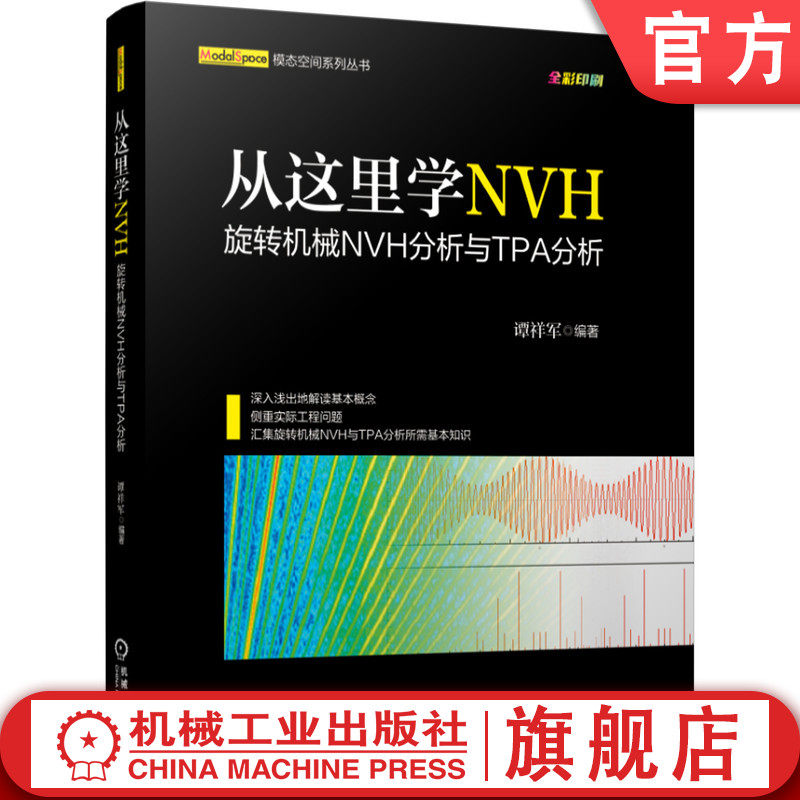 官网正版 从这里学NVH 旋转机械NVH分析与TPA分析 谭祥军 阶次计算 谐波 傅里叶变换 瀑布图 声学工程 噪声控制 结构振动控制