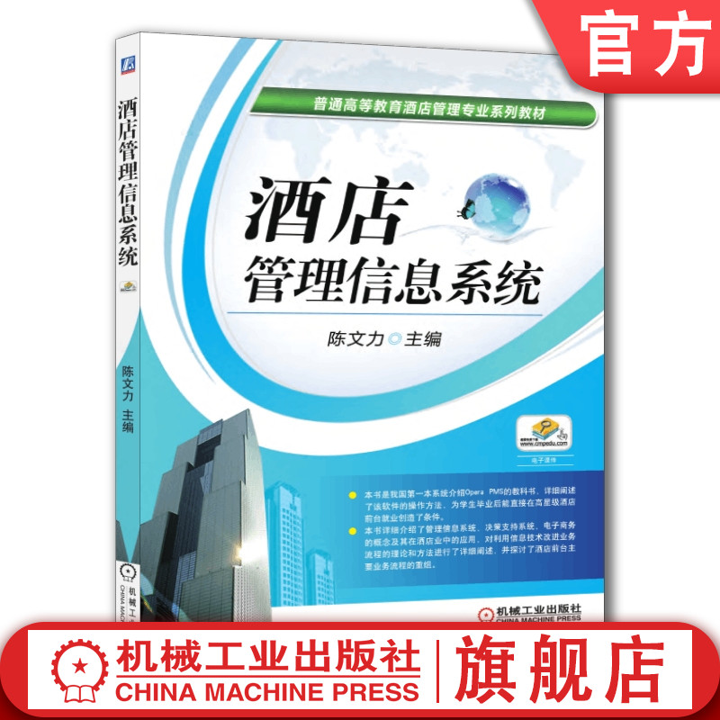 官网正版 酒店管理信息系统 陈文力 普通高等教育 教材 9787111388555 机械工业出版社