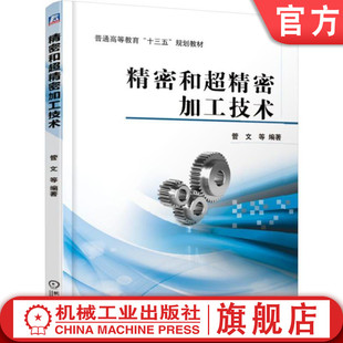 官网正版 精密和超精密加工技术 管文 普通高等教育十三五规划教材 9787111615576 机械工业出版社旗舰店