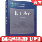 黄宇平 林勇坚 9787111759959 官网正版 社 第2版 机械工业出版 教材 电工基础