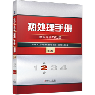 官网正版 热处理手册 第2卷 典型零件热处理 第5版 中国机械工程学会热处理分会 徐跃明 齿轮 滚动轴承 弹簧 紧固件 大型铸锻件