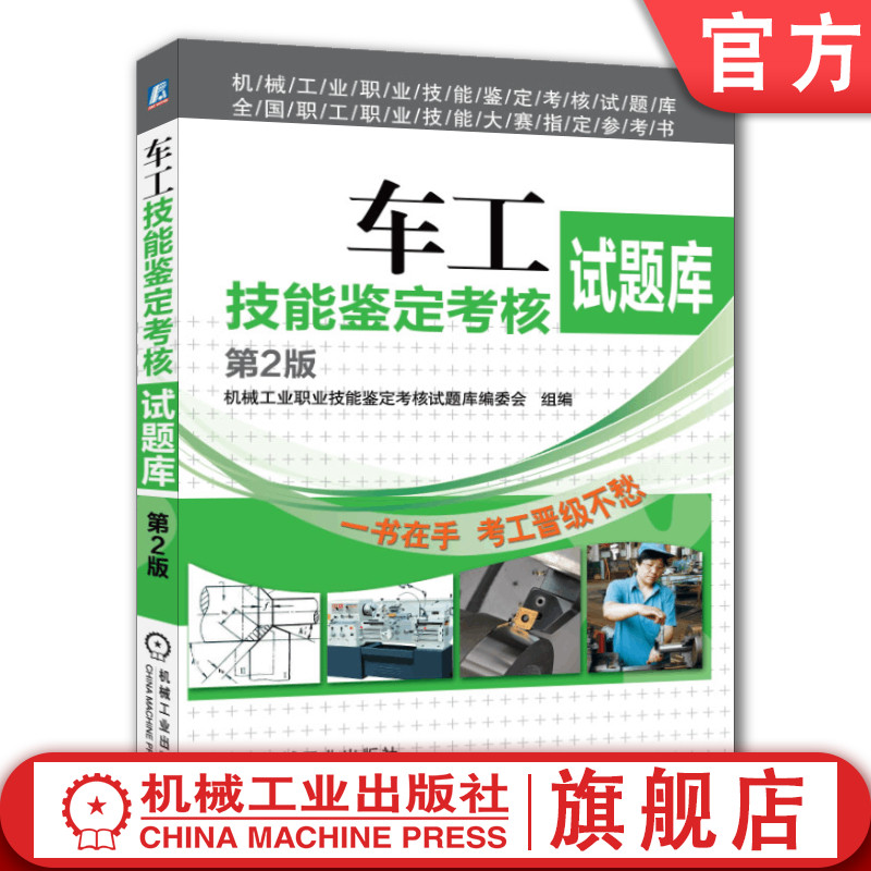 官网正版 车工技能鉴定考核试题库 第2版 机械工业职业技能鉴定考核试题库编委会 教材 9787111430544 机械工业出版社