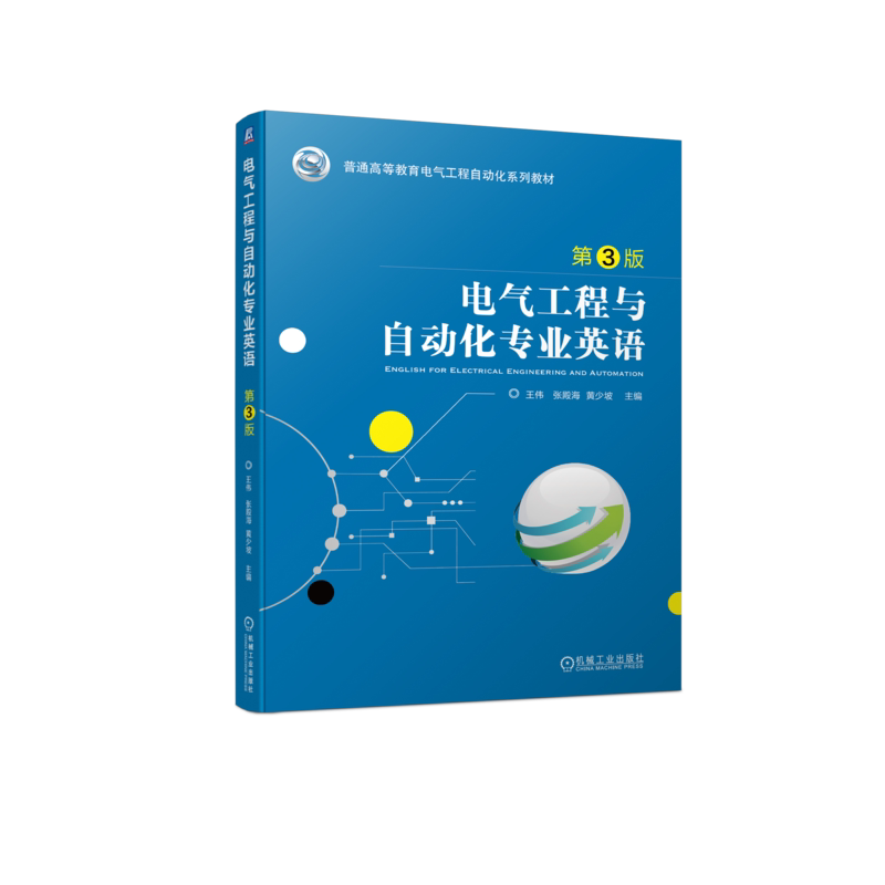 官网正版 电气工程与自动化专业英语 第3版 王伟 张殿海 黄少坡 普通高等教育系列教材 9787111743446 机械工业出版社旗舰店