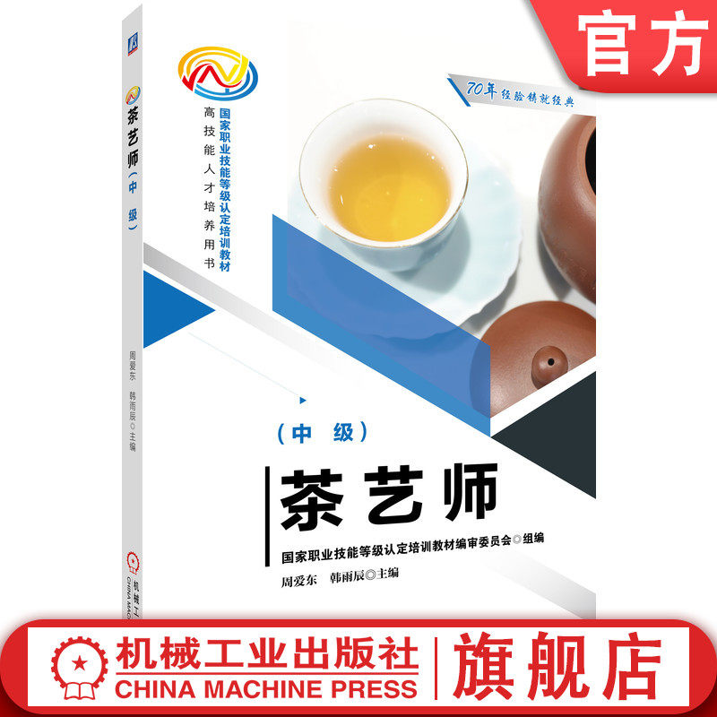 官网正版 茶艺师 中级 周爱东 职业技能等级认定培训教材 高技能人才培养用书 机械工业出版社 9787111693802 教材
