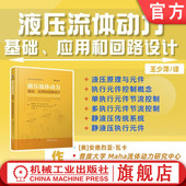 社 应用和回路设计 液压流体动力 官网现货 回路设计方法 基础 工程应用 机械工业出版 液压传动 机械流体动力学
