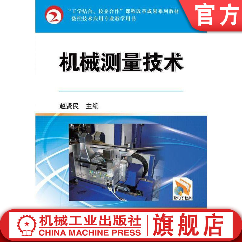 官网正版机械测量技术 赵贤民 9787111322016 工学结合 校企合作课程改革成果系列教材 机械工业出版社