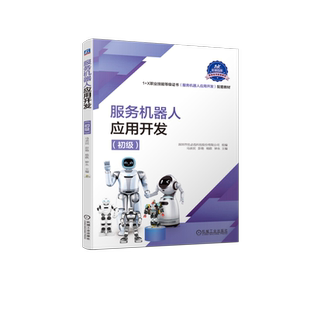 官网正版 服务机器人应用开发 初级 马亲民 彭艳 杨欧 钟永 中等职业教育教材 9787111724575 机械工业出版社旗舰店
