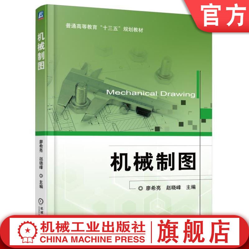 官网正版 机械制图 廖希亮 赵晓峰 普通高等教育教材 9787111542186 机械工业出版社 教材