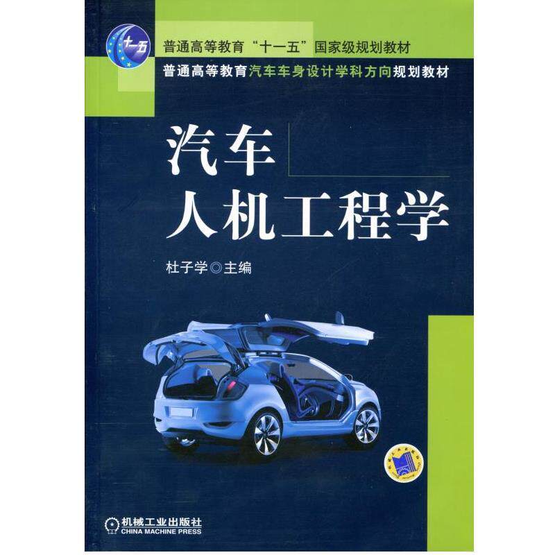 汽车人机工程学 杜子学 普通高等教育汽车车身设计学科方向规划教材