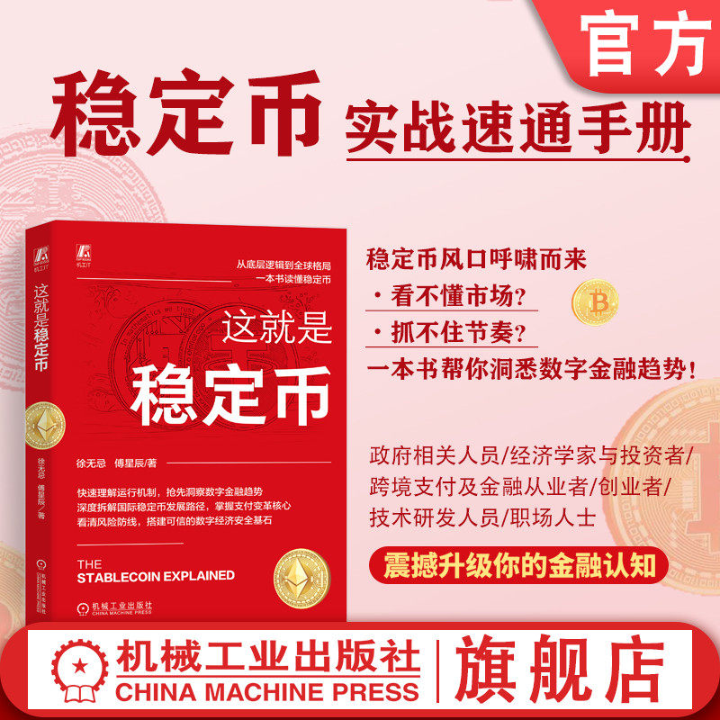 官网现货 这就是稳定币 快速入门 赚钱思路 趋势洞察 风险避坑 Tether Circle RWA 资金安全 机械工业出版社