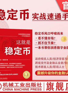 官网现货 这就是稳定币 快速入门 赚钱思路 趋势洞察 风险避坑 Tether Circle RWA 资金安全 机械工业出版社