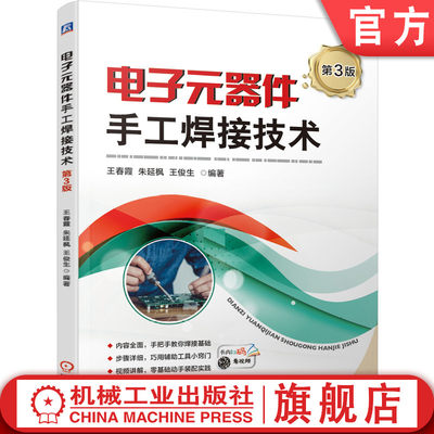 官网正版 电子元器件手工焊接技术 第3版 王春霞 朱延枫 王俊生 拆焊方法 质量检验缺陷分析 仪器仪表使用 视频讲解辅助工具小窍门