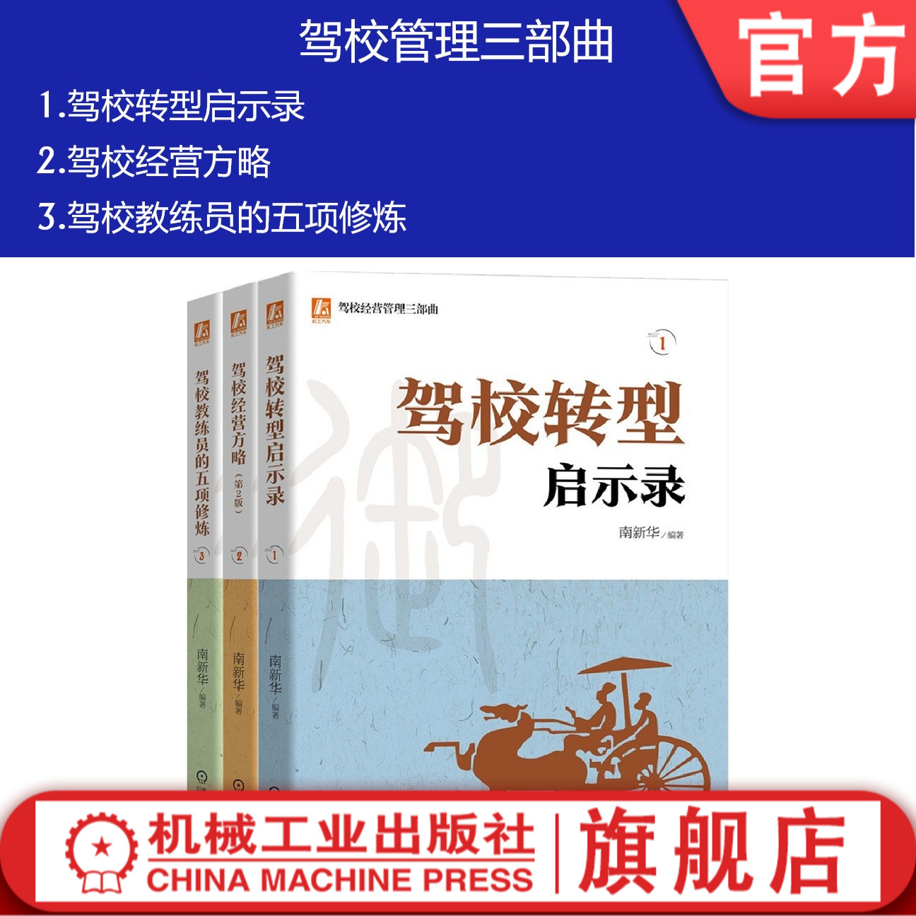 正版包邮套装驾校经营管理三部曲共3册驾校转型启示录驾校经营方略驾校教练员的五项修炼机械工业出版社