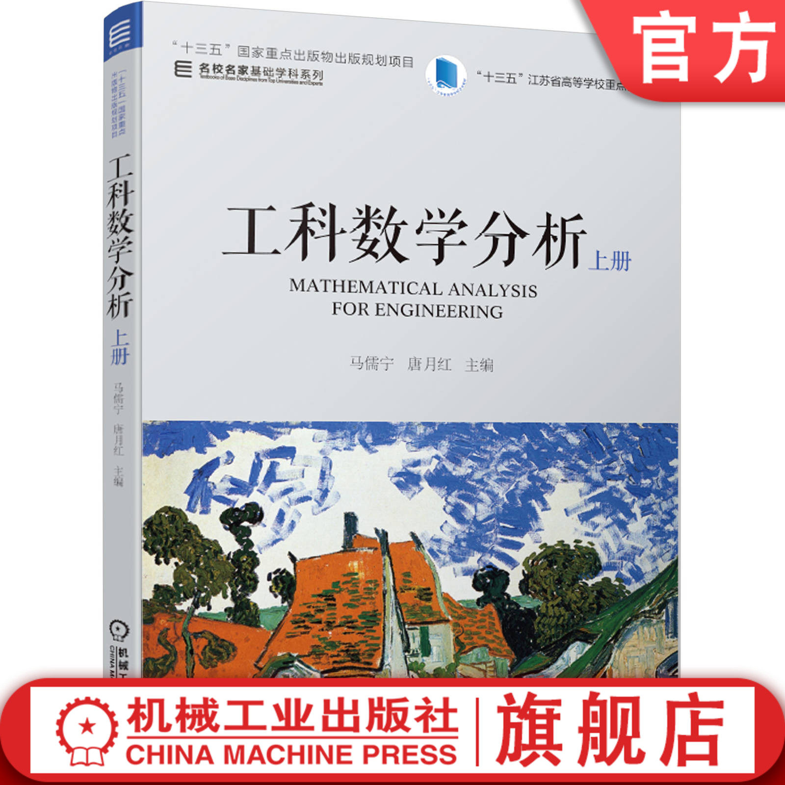官网正版 工科数学分析 上册 马儒宁 唐月红 名校名家基础学科系列 高等学校教材 9787111614838 机械工业出版社旗舰店