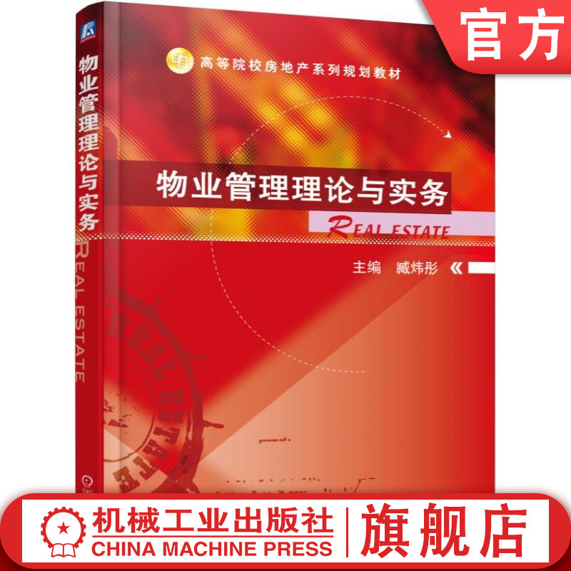 官网正版 物业管理理论与实务 臧炜彤 高等院校系列教材 9787111506812 机械工业出版社旗舰店