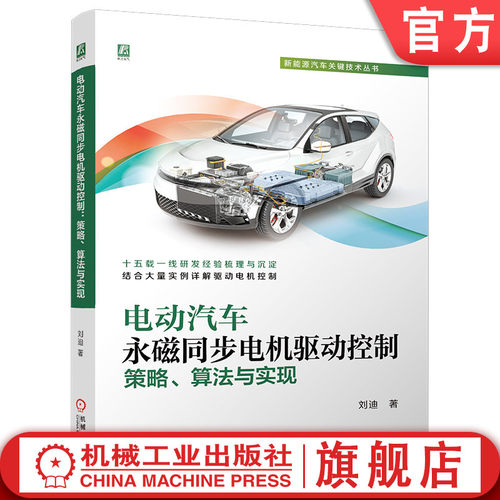 官网现货 电动汽车永磁同步电机驱动控制：策略、算法与实现 刘迪 电动汽车 永磁同步电机 驱动控制 控制策略 控制算法 工程实现