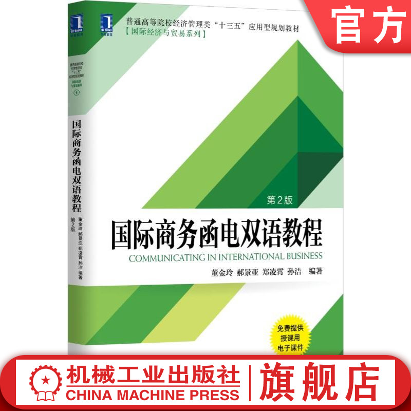 官网正版 国际商务函电双语教程 第2版 董金玲 郝景亚 郑凌霄 孙洁 9787111553021 教材 机械工业出版社