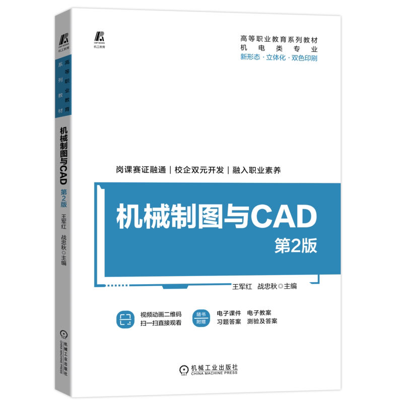 机械制图与CAD第2版王军红战忠秋