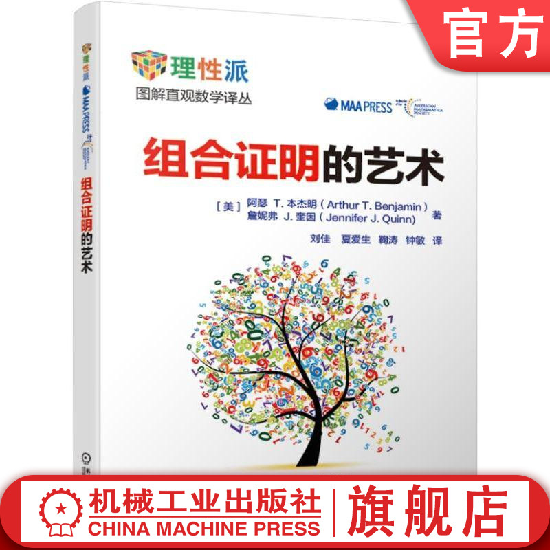 官网正版 组合证明的艺术 阿瑟 本杰明 身边的数学译丛  方式 恒等式 线性递推 定理 逆定理 机械工业出版社旗舰店