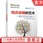 阿瑟 社旗舰店 机械工业出版 恒等式 组合证明 艺术 线性递推 身边 本杰明 逆定理 官网正版 数学译丛 定理 方式