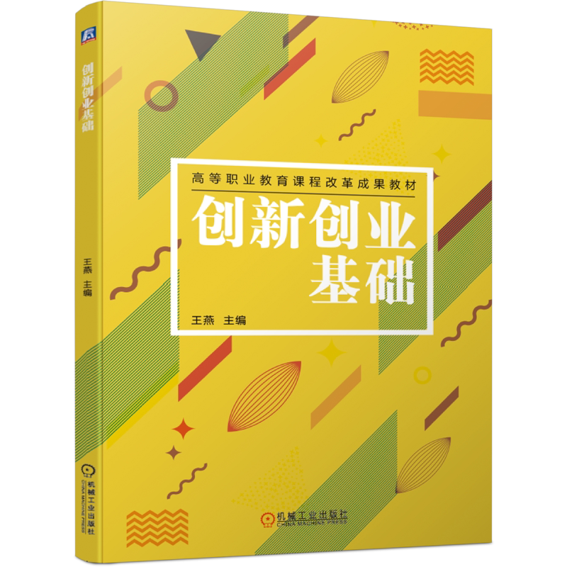 官网正版创新创业基础 王燕 高等职业教育课程改革成果教材 9787111661566机械工业出版社