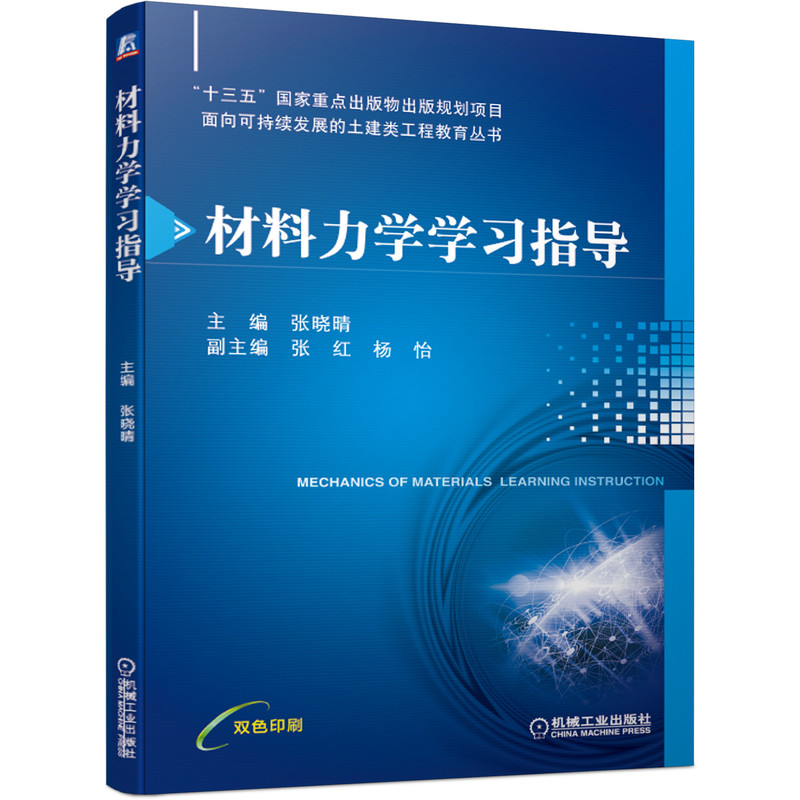 正版包邮材料力学学习指导张晓晴“十三五”国家重点出版物出版规划项目面向可持续发展的土建类工程教育丛书机械工业出版社