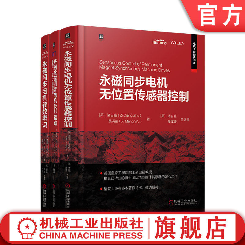 官网套装 诸自强院士永磁电机三部曲 共3册 永磁同步电机无位置传感器控制+永磁同步电机参数辨识+多相永磁同步电机及其驱动
