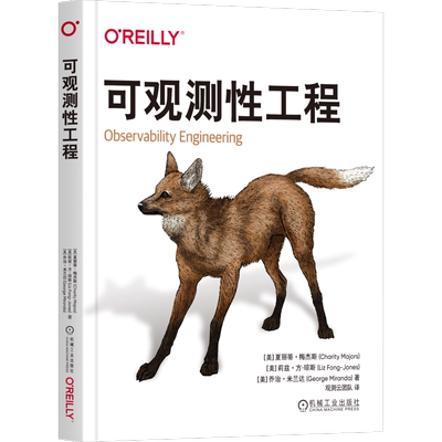 可观测性工程机械工业出版社