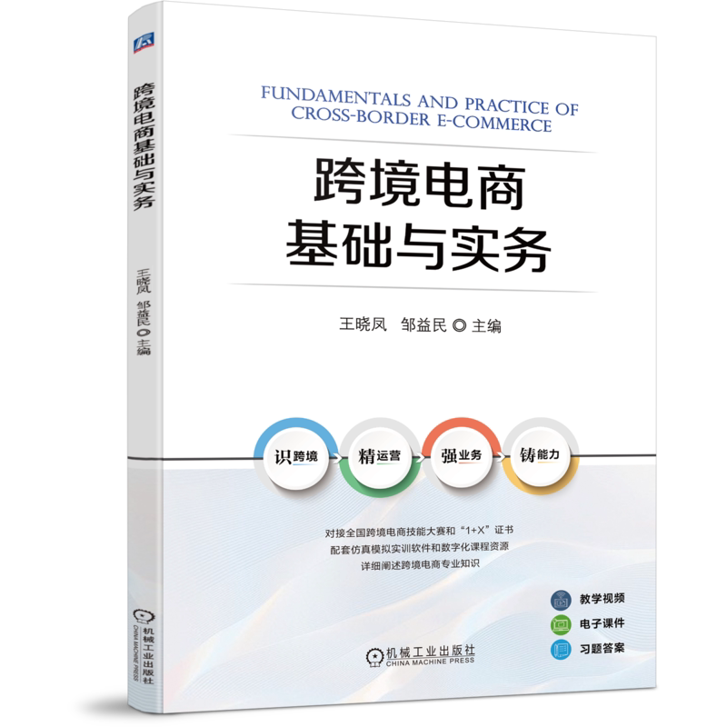 官网正版 跨境电商基础与实务 岗课赛证1+X高职教材 王晓凤 邹益民 9787111746188 机械工业出版社 教材