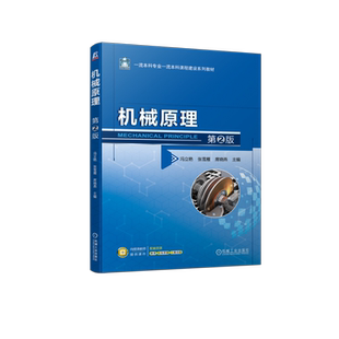 官网正版 机械原理 第2版 冯立艳 张雪雁 席晓燕 本科系列教材 9787111731863 机 械工业出版社旗舰店