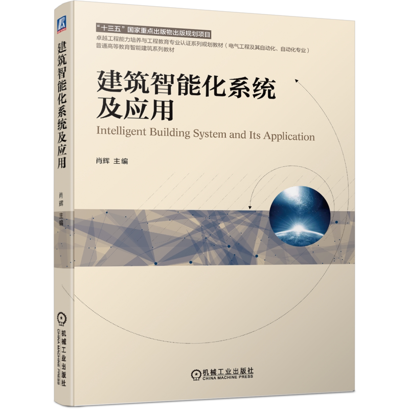 官网正版 建筑智能化系统及应用 肖辉 高等学校教材 9787111687887 机械工业出版社旗舰店