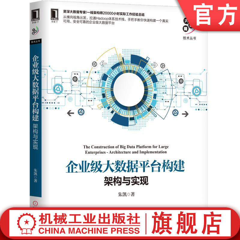 官网正版 企业级大数据平台构建 架构与实现 朱凯 集群管理 监控 技术栈 核心设计目标 数据模型 工作流程 使用场景 安全认证怎么看?