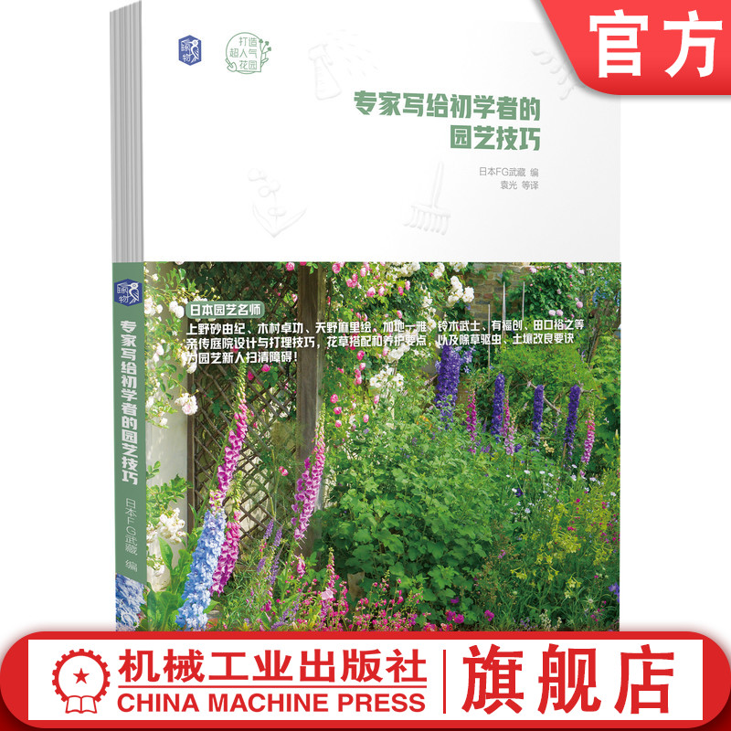 官网正版 专家写给初学者的园艺技巧 日本FG武藏 花园设计方案 花草搭配要点 开放式庭栽 庭院 月季 小路 草坪栽种法 灯光运用