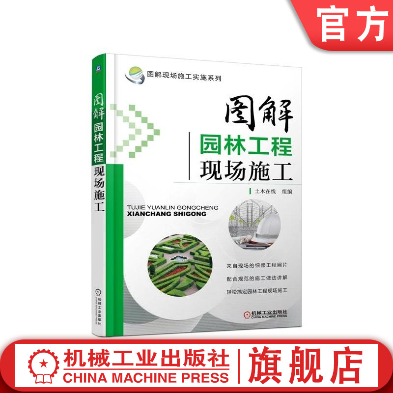 官网正版图解园林工程现场施工黄肖给水排水基础设施建设供电工程假山置石水景栽植种植花坛草坪园路广场