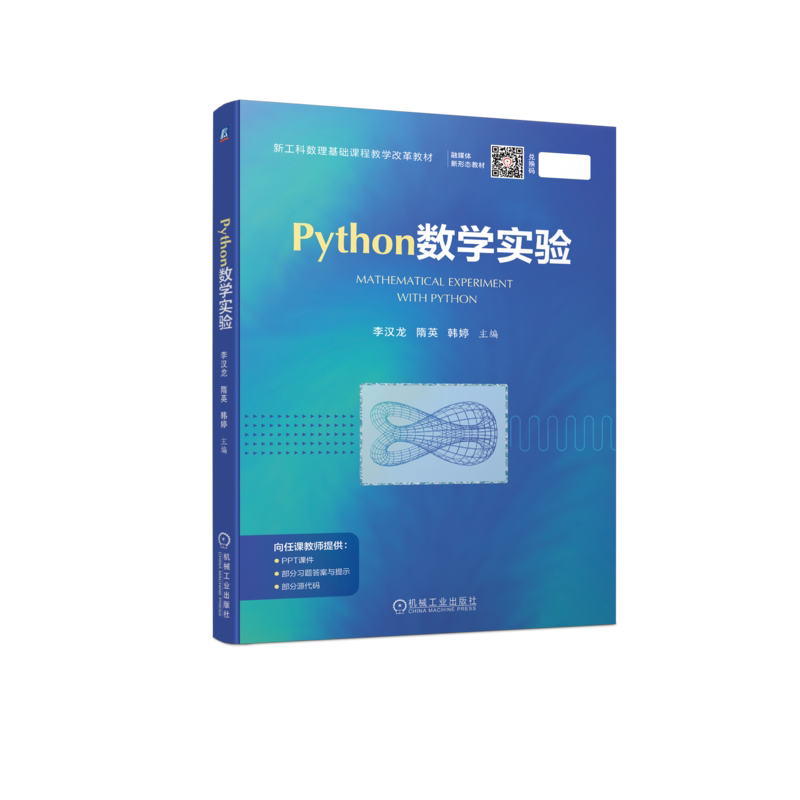 官网正版 Python数学实验 李汉龙 隋英 韩婷 新工科数理基础课程教学改革教材 9787111713418 机械工业出版社旗舰店