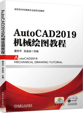 AutoCAD2019机械绘图教程 夏志平 吴金会 高职高专机械类专 业新形态教材 9787111661429